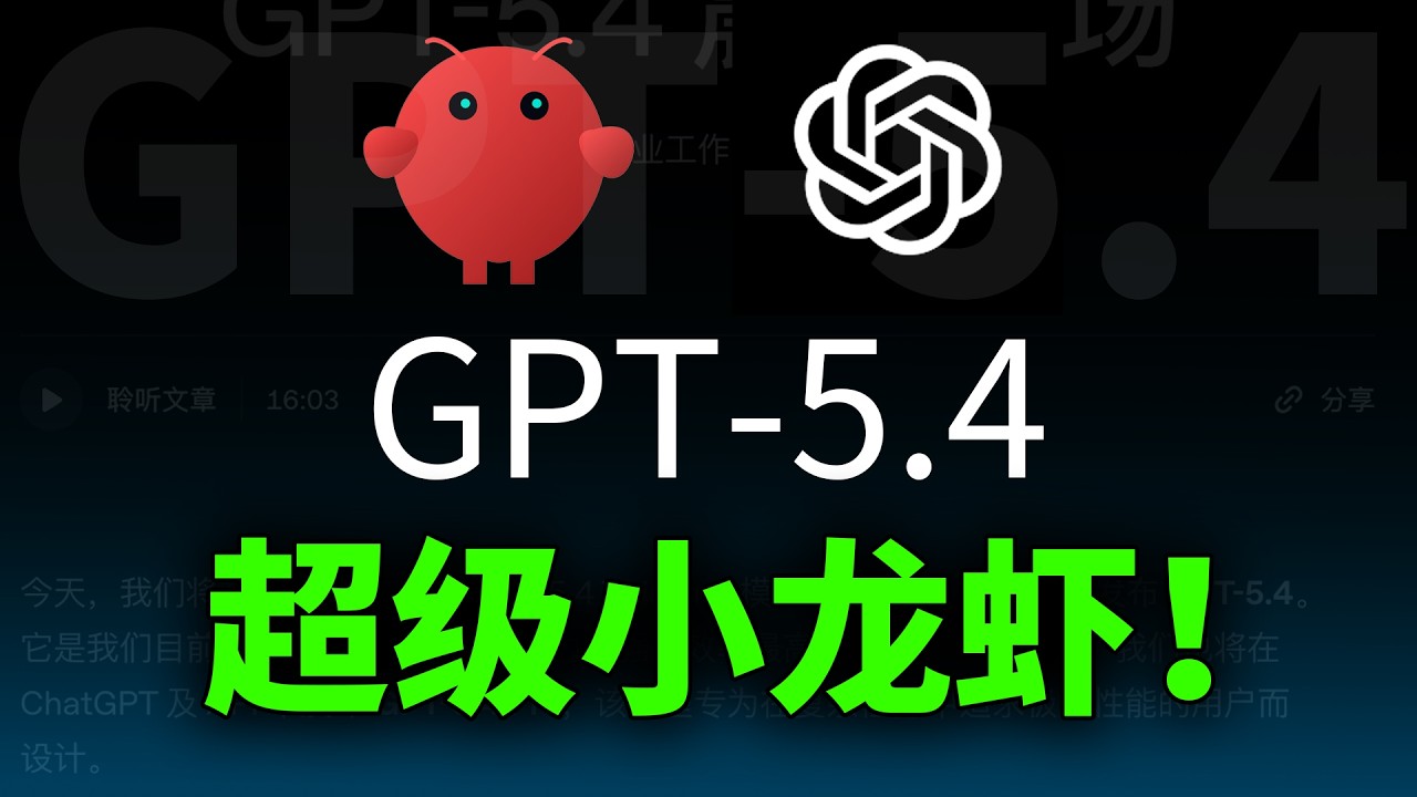 GPT 5.4震撼登场！OpenClaw变身超级小龙虾🦞Agent能力超强｜OpenClaw接入指南