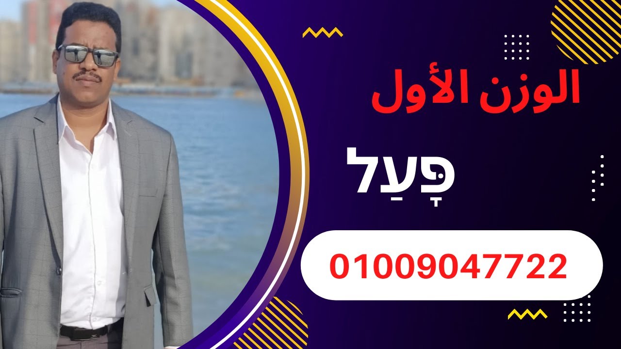  أوزان اللغة العبريه  الوزن الأول בּנין פָּעַל