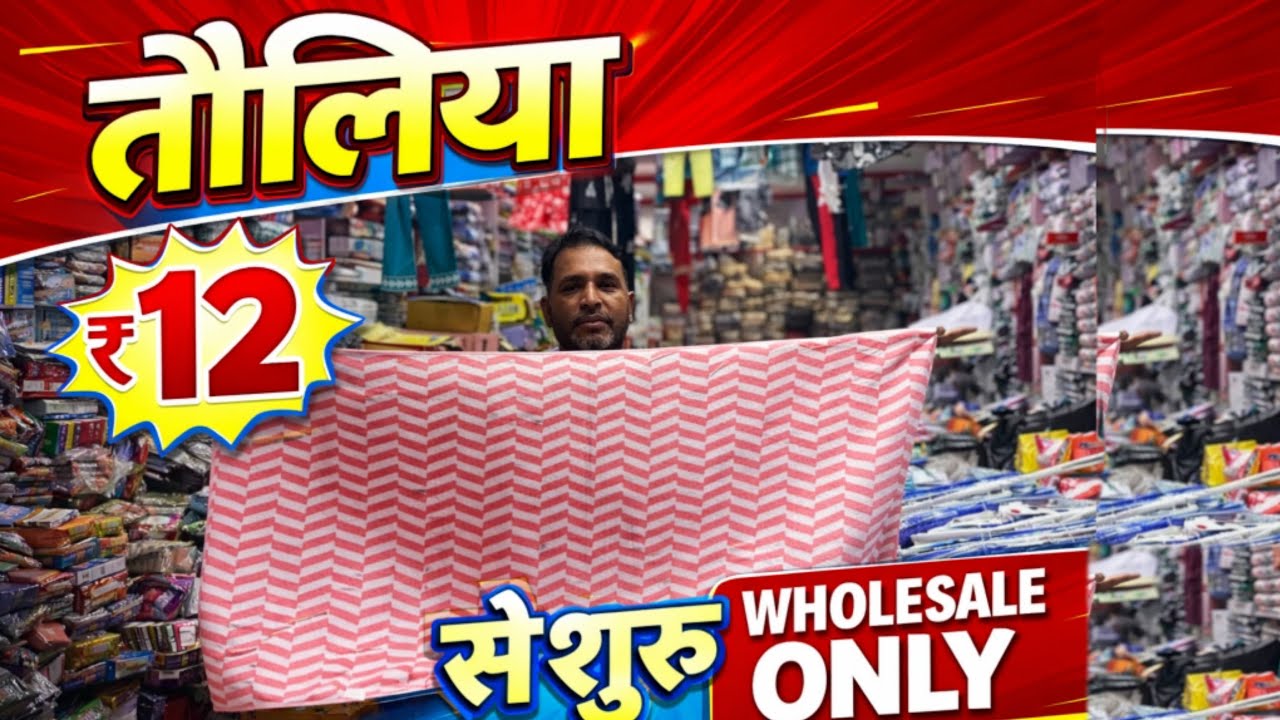 तोलिया ख़रीदे फैक्ट्री से || Toliya Wholesale Market Delhi || Toliya Market Delhi 