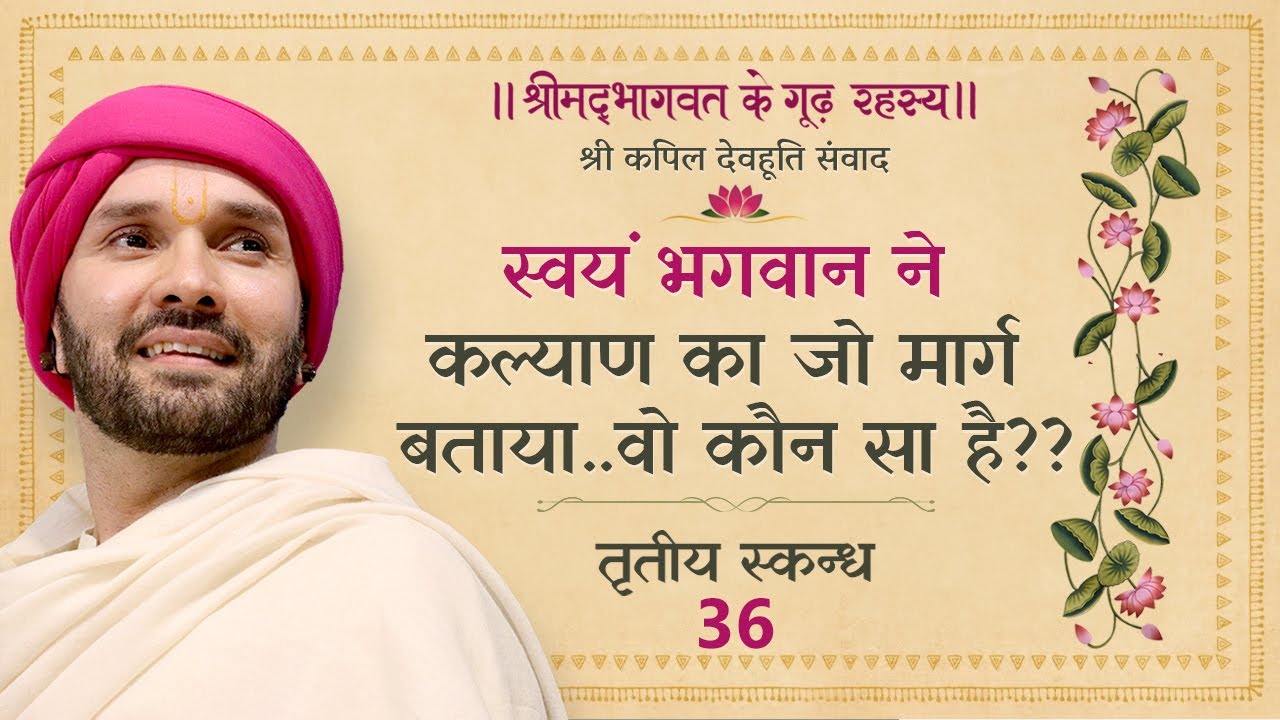स्वयं भगवान ने कल्याण का जो मार्ग बताया..वो कौन सा है?? | श्रीमद्भागवत - तृतीय स्कन्ध | 36