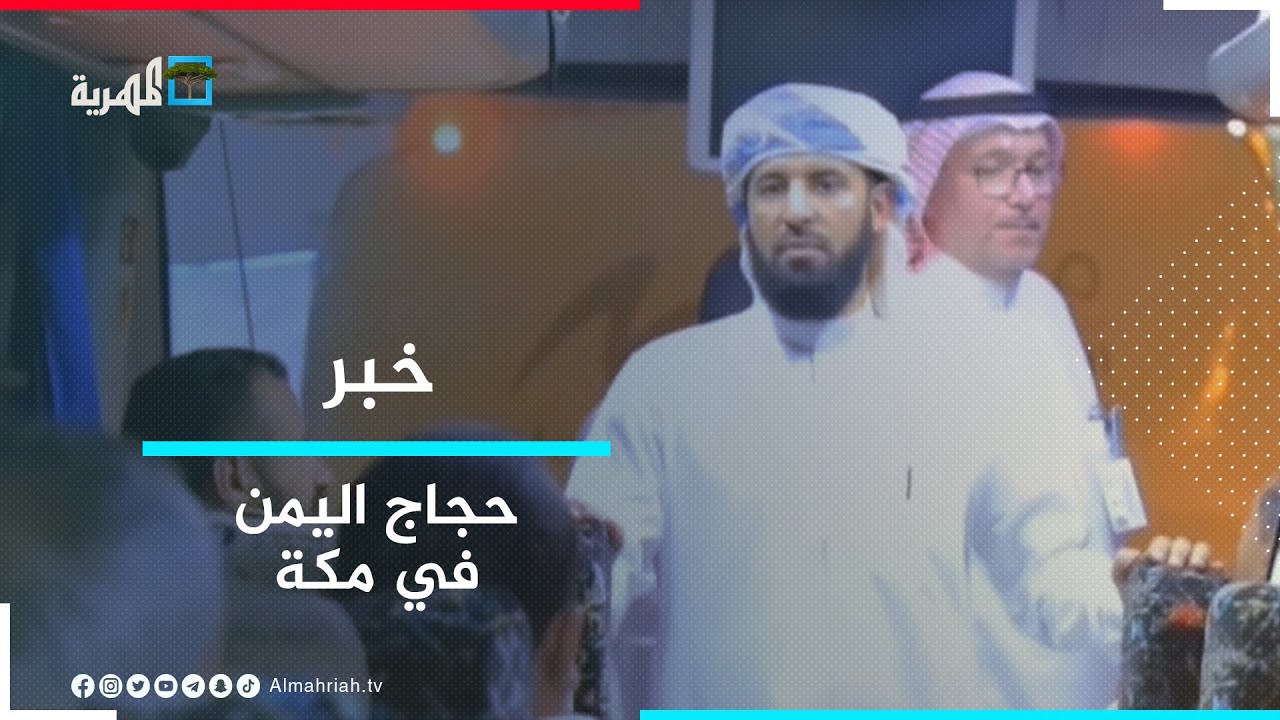 وصول أول فوج بري لحجاج اليمن إلى مكة المكرمة لأداء المناسك
