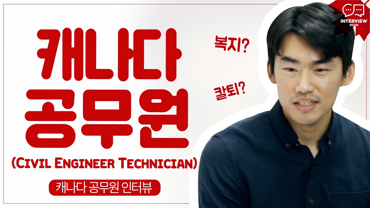 캐나다 공무원 '하영'님 인터뷰