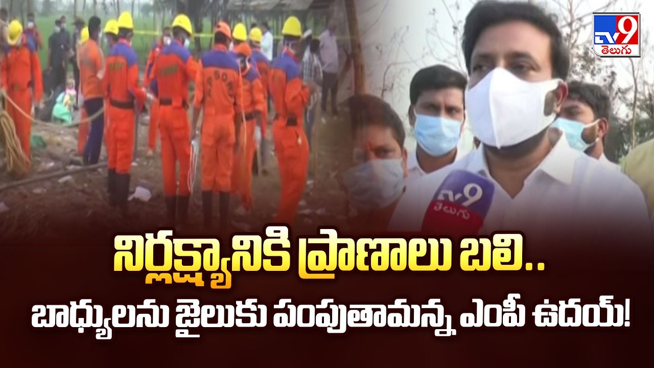 MP Uday Tangella Reaction : నిర్లక్ష్యానికి ప్రాణాలు బలి..బాధ్యులను జైలుకు పంపుతామన్న ఎంపీ ఉదయ్!-TV9