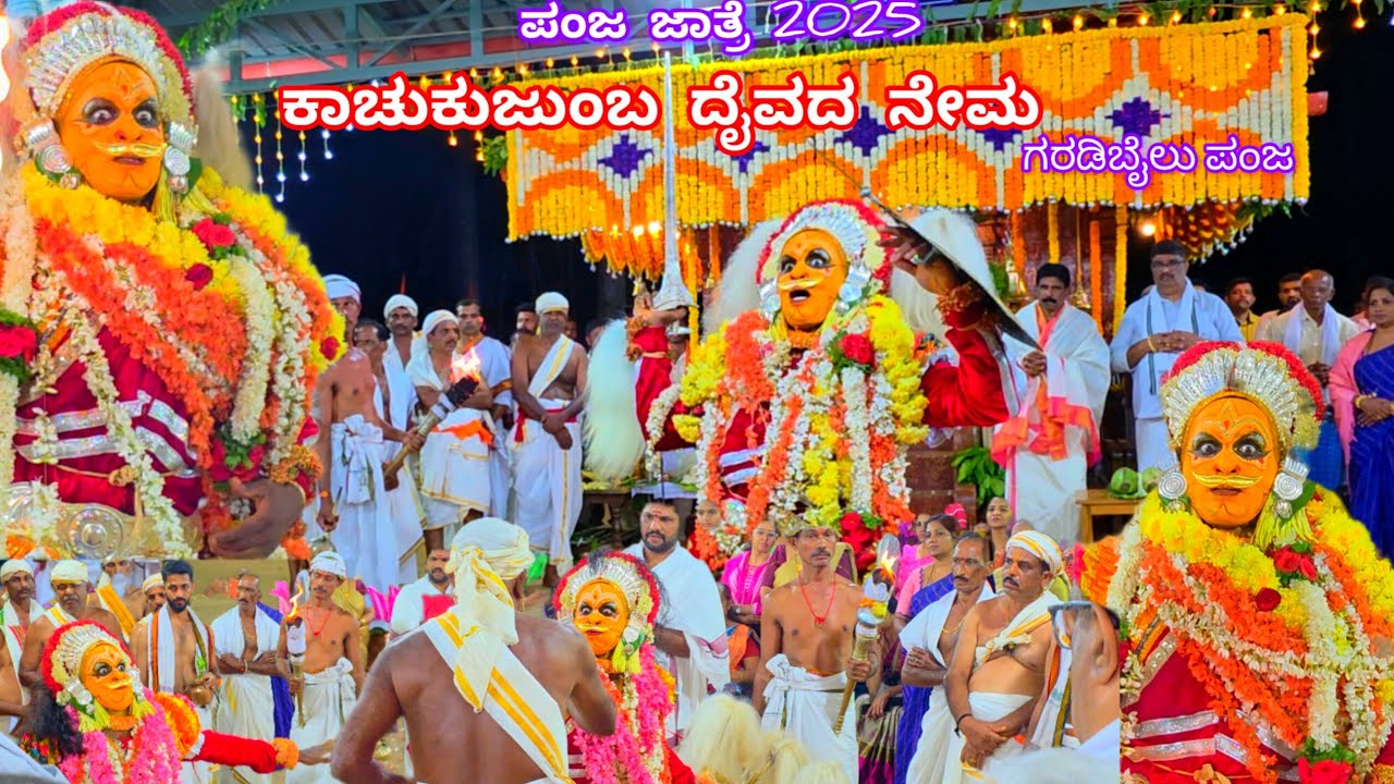 ಪಂಜದ ಗರಡಿಬೈಲು ನೂತನ ಚಾವಡಿಯಲ್ಲಿ ಕಾಚುಕುಜುಂಬ ದೈವದ ನೇಮ|Kachukujumba Nema Garadibailu|Panja Jatre 2026