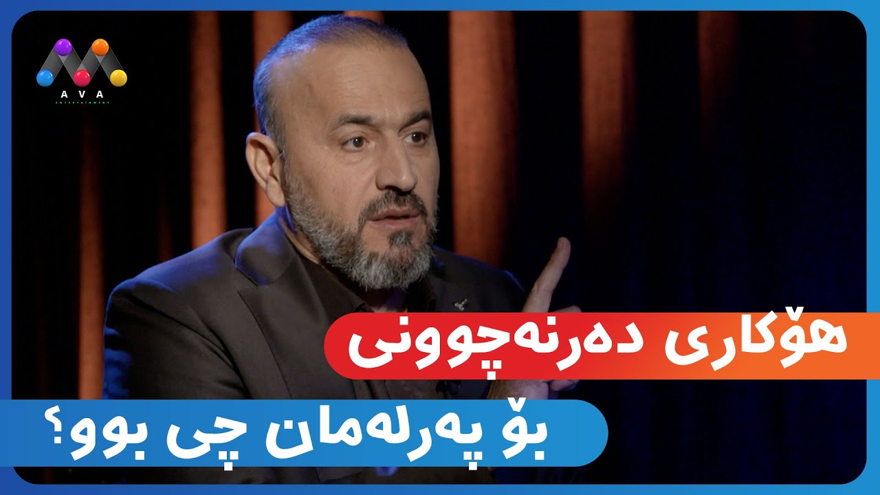 هۆکاری دەرنەچوونی بۆ پەرلەمان چی بوو؟