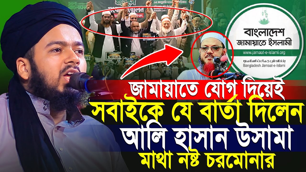 জামায়াতে যোগ দিয়েই যে বার্তা দিলেন মুফতি আলী হাসান উসামা | Mufti Ali Hasan Osama New Waz