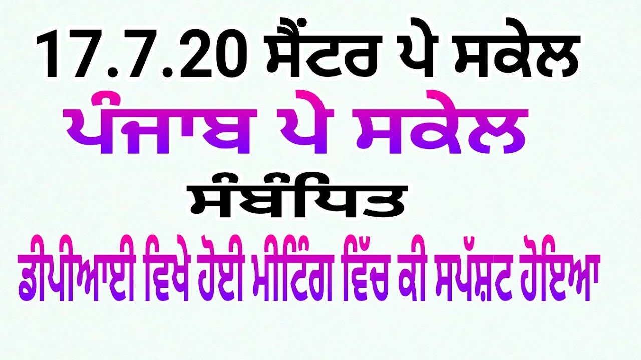 Today's new Update Punjab Government Punjab Pay Scale vs Center Pay Scale 17.07.2020