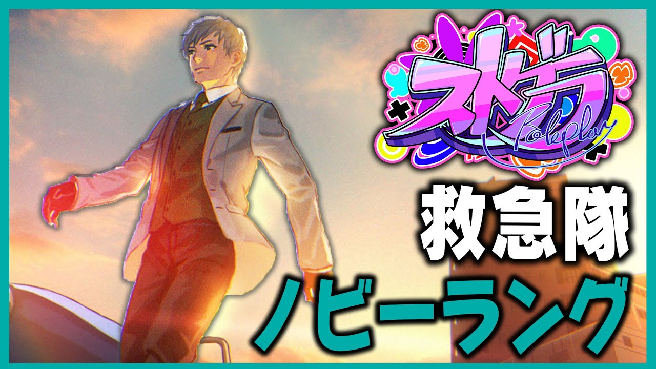 【 #ストグラ 】バンビーナ【ノビーラング/救急隊】