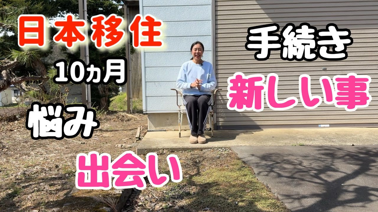 【日本移住10ヶ月】悩みも出会いも&hellip;最近のリアルな日常vlog