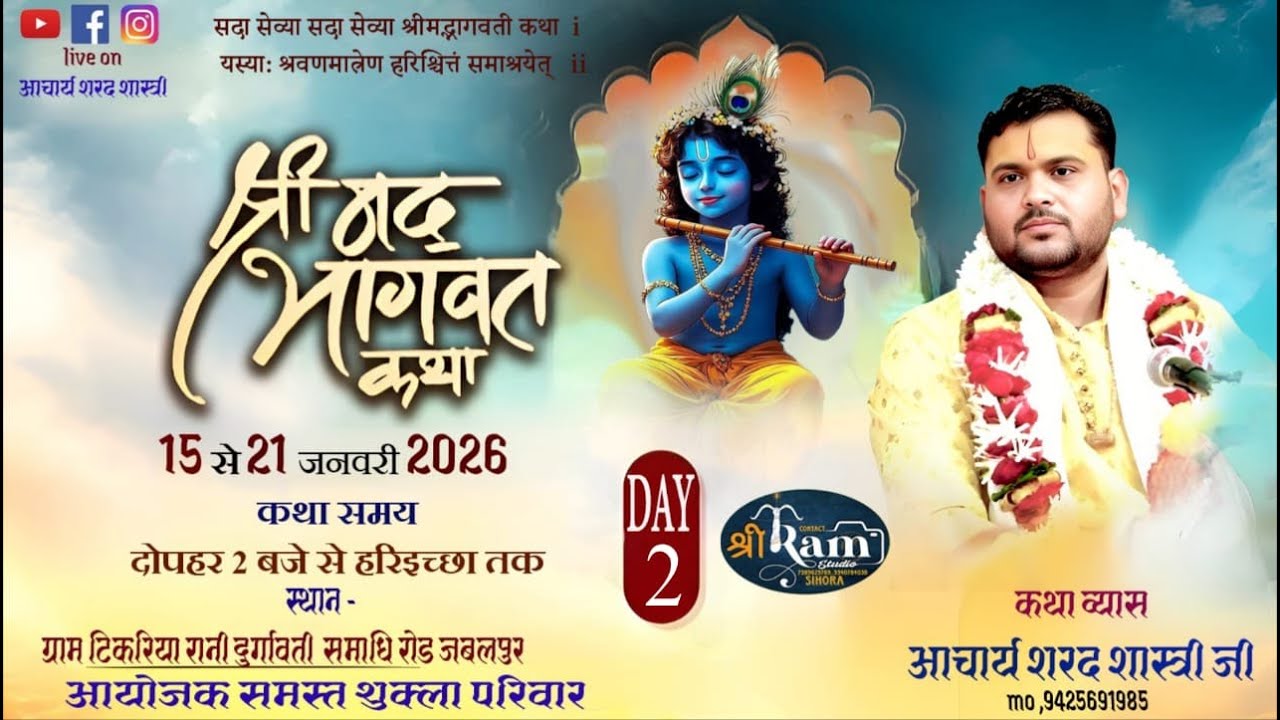 Day-02🚩श्रीमद् भागवत कथा , कथा व्यास  पं. आचार्य शरद शास्त्री जी🚩🚩