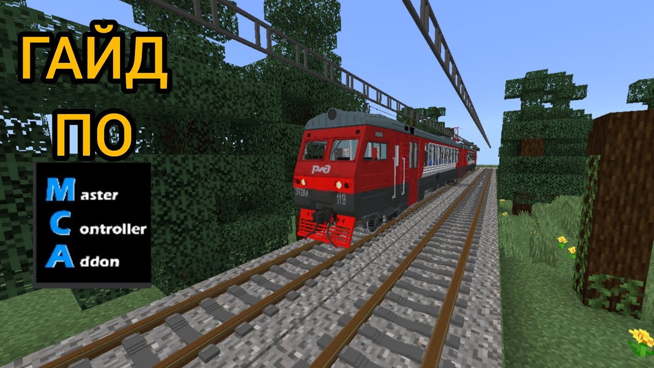 Гайд по Master Controller Addon