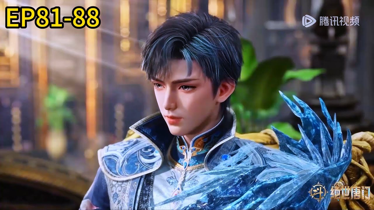 🎇最新EP81-88！霍雨浩成功带队夺冠！强悍无比！【斗罗大陆Ⅱ绝世唐门 Soul Land 2】
