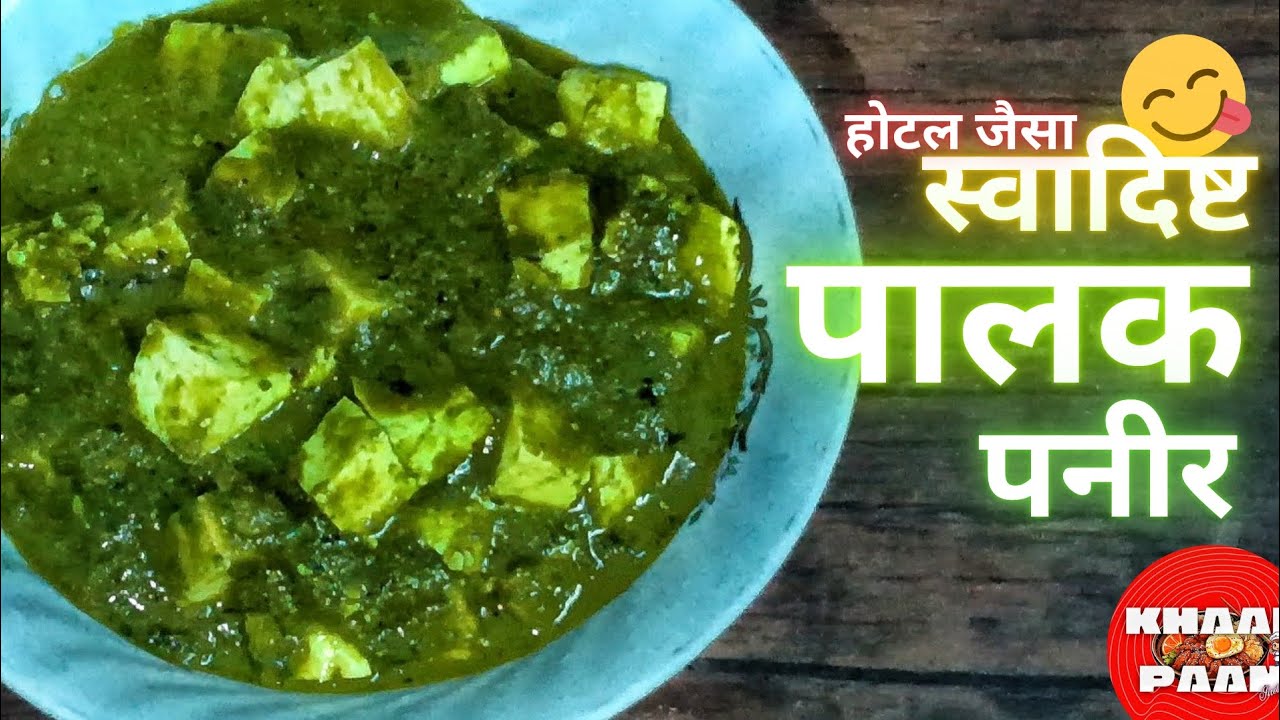 स्वादिष्ट पालक पनीर😋।बड़ा आसान बड़ा जायकेदार 🥘।खान पान इंडिया।
