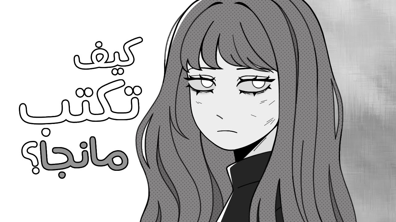 كيف تكتب مانجا؟؟ | خطوات أساسية لتأليف قصة ناجحة!