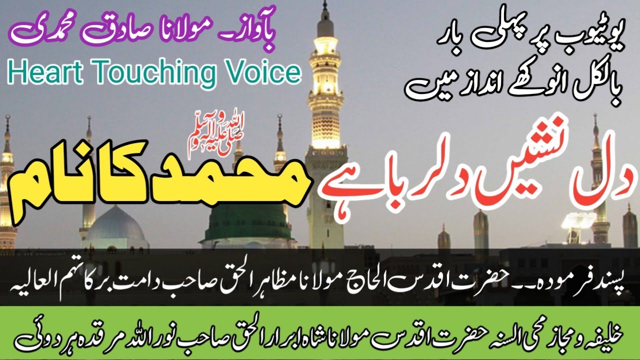 Amezing Naat_Dil Nashin Dil Ruba Hai Mohammad Ka Naam|دل نشیں دلربا ہے محمد کا نام|Molana Sadiq