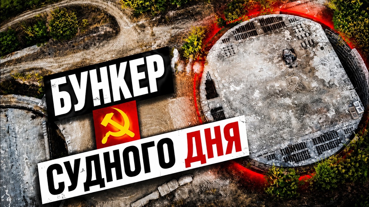 САМЫЙ БОЛЬШОЙ ЯДЕРНЫЙ БУНКЕР судного дня / СССР 30 лет спустя