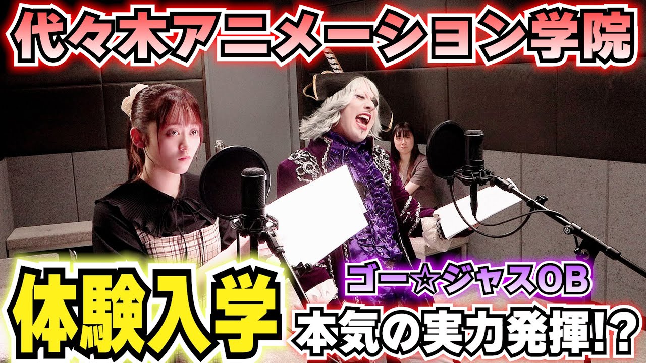 【体験入学】芸歴20年以上の本気！代々木アニメーション学院で声優の卵に実力を見せつける？【ゴー☆ジャス 母校に帰る】