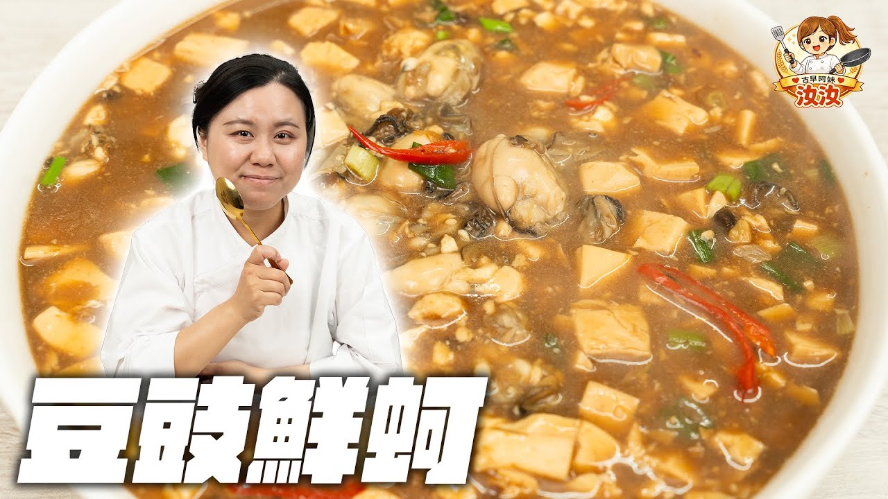 《阿嬤級手路菜｜豆豉鮮蚵鹹香爆汁｜古早阿妹汝汝》