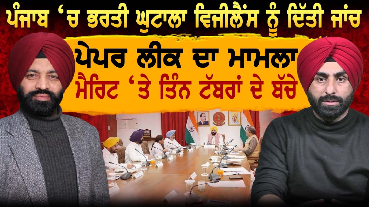 ਪੰਜਾਬ ‘ਚ ਭਰਤੀ ਘੁਟਾਲਾ ਵਿਜੀਲੈਂਸ ਨੂੰ ਦਿੱਤੀ ਜਾਂਚ ਪੇਪਰ ਲੀਕ ਦਾ ਮਾਮਲਾ ਮੈਰਿਟ ‘ਤੇ ਤਿੰਨ ਟੱਬਰਾਂ ਦੇ ਬੱਚੇ