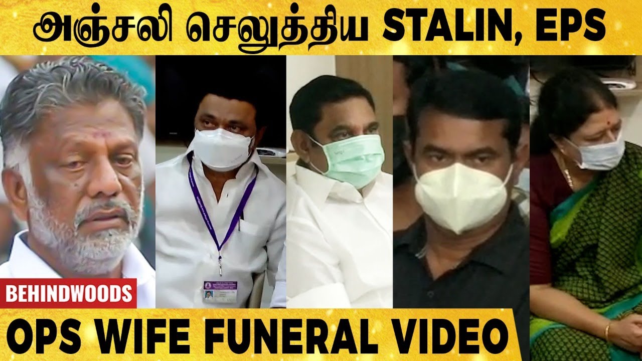 🔴VIDEO: OPS மனைவிக்கு இறுதி அஞ்சலி செலுத்திய CM STALIN, EPS, SEEMAN, SASIKALA | Full Video
