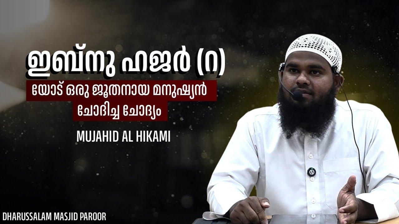 ഇബ്നു ഹജർ (റ) നോട് ഒരു ജൂതനായ മനുഷ്യൻ ചോദിച്ച ചോദ്യം |MUJAHID AL HIKAMI | RAMADAN CLASS 