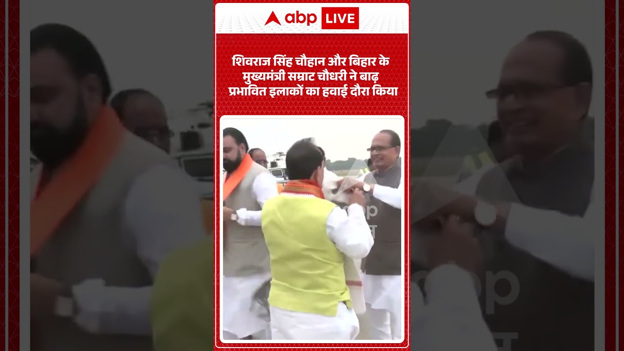 Bihar Flood : Shivraj Singh Chauhan और बिहार के CM Samrat ने बाढ़ प्रभावित इलाकों का हवाई दौरा किया