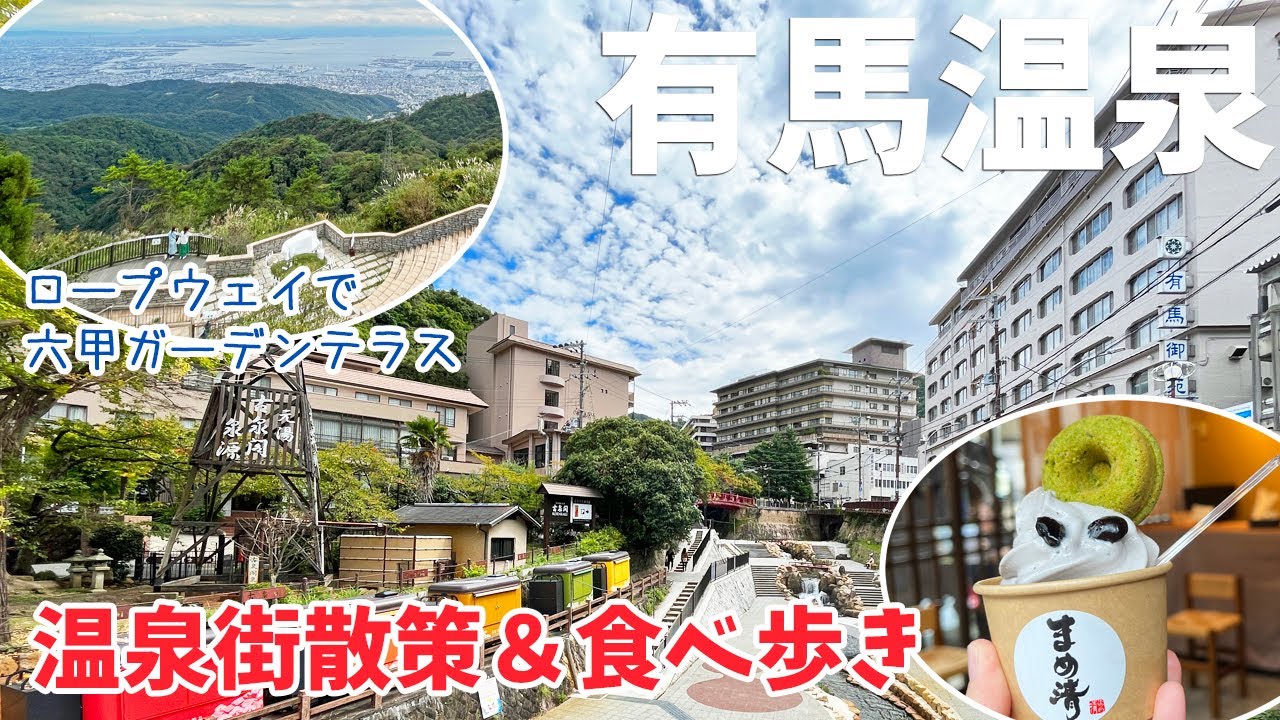 [ 兵庫県・有馬温泉の旅 ]　#2 有馬温泉街を散策 ＆ 六甲有馬ロープウェイで六甲ガーデンテラスへ