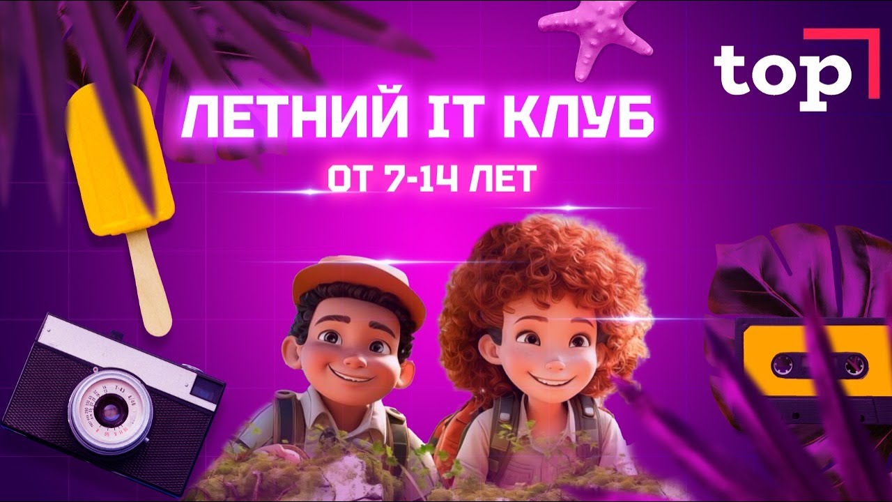 Летний АЙТИ Лагерь 2024 от Компьютерной Академии ТОП в Казани