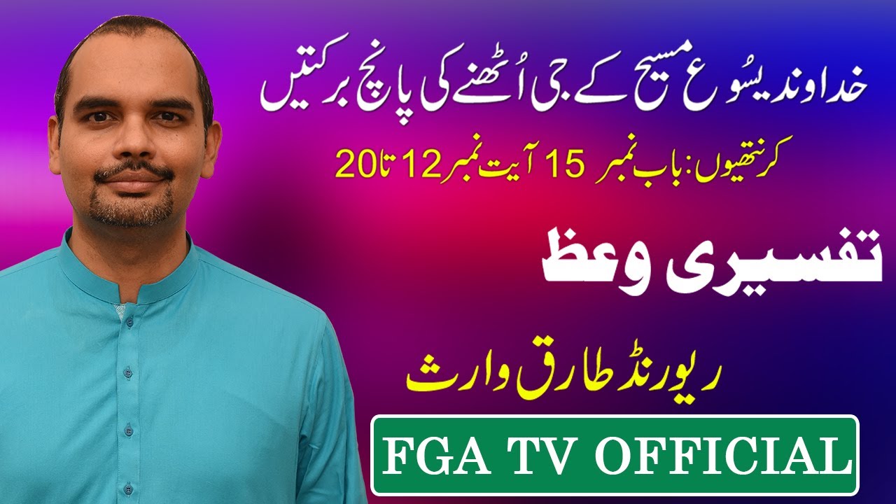 Power of Jesus' Resurrection  مسیح کے جی اُٹھنے کی قُدرت  | Rev. Tariq Waris | FGA TV's Video # 35