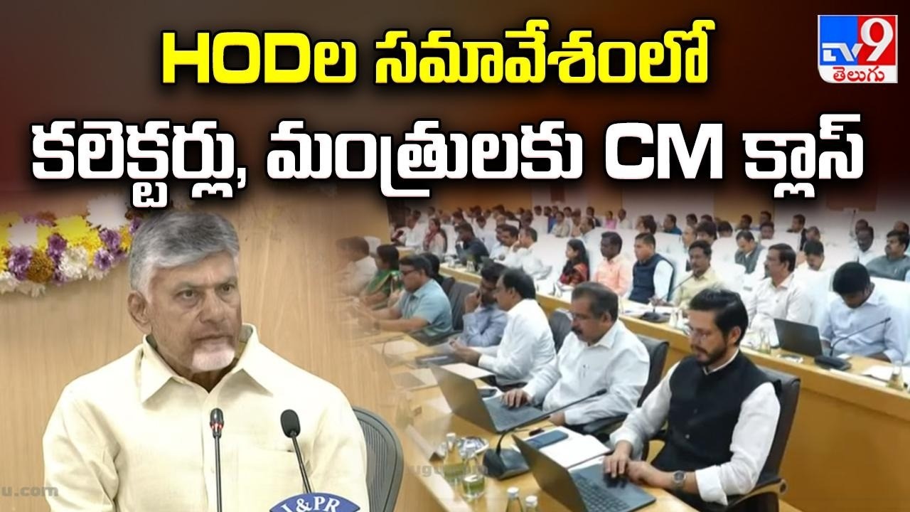 HODల సమావేశంలో కలెక్టర్లు, మంత్రులకు CM క్లాస్ | CM Chandrababu - TV9