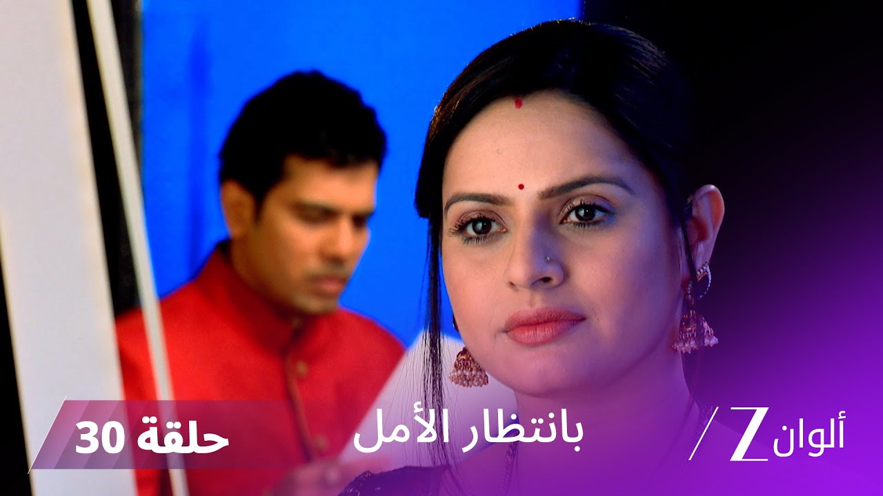 مسلسل بانتظار الأمل حلقة 30 كاملة | براتيبها تنظم عرض خيري بمساعدة ماهين!