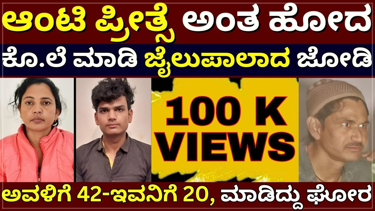 Kanpur Shabana Case - ಆಂಟಿ ಪ್ರೀತ್ಸೆ ಅಂತ ಹೋದ | ಕೊ.ಲೆ ಮಾಡಿ ಜೈಲುಪಾಲಾದ | ಅವಳಿಗೆ 42, ಇವನಿಗೆ 20