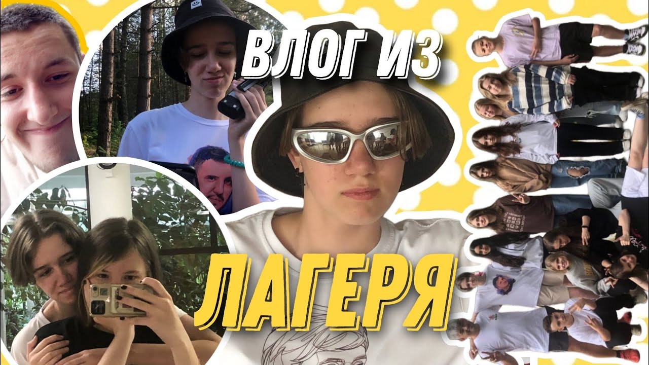 летний влог из лагеря// еду в лагерь 2023// Campius 3/2023