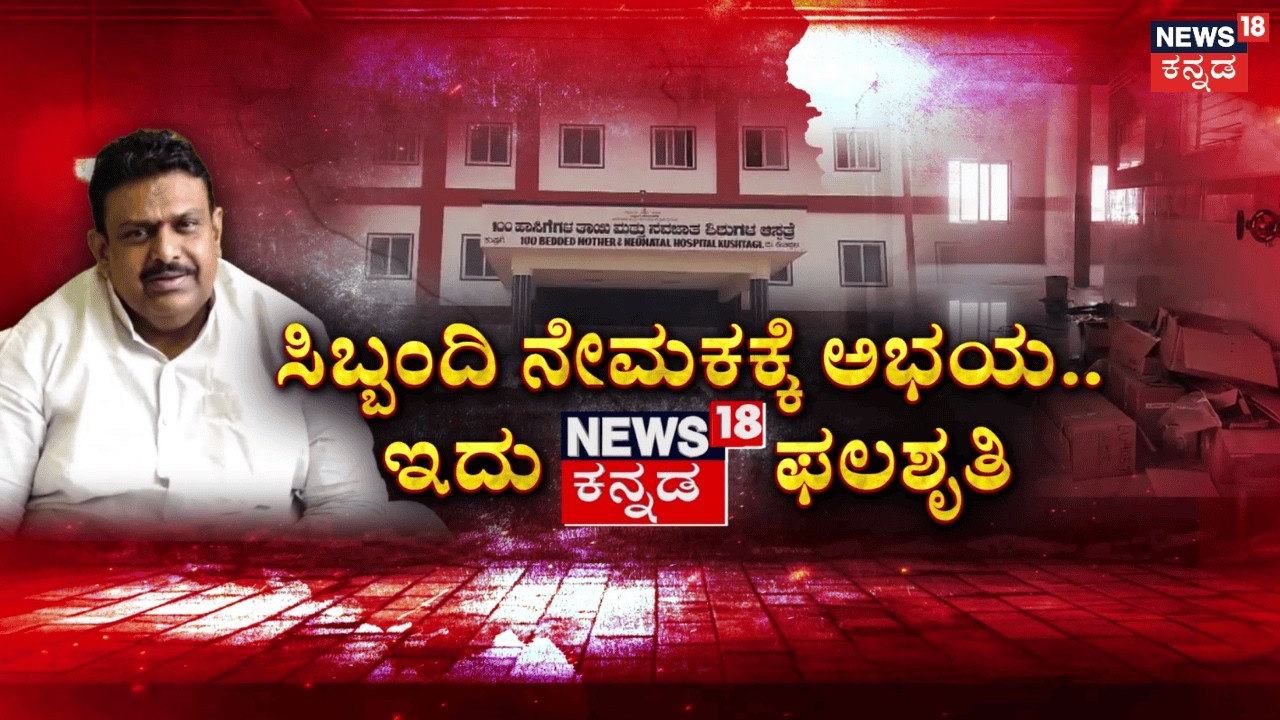 Koppala Hospital Inaugurated Before Completion|₹21 ಕೋಟಿ ಅನುದಾನ.. ಅರ್ಧಂಬರ್ಧ ಕಾಮಗಾರಿ|News18 Big Impact
