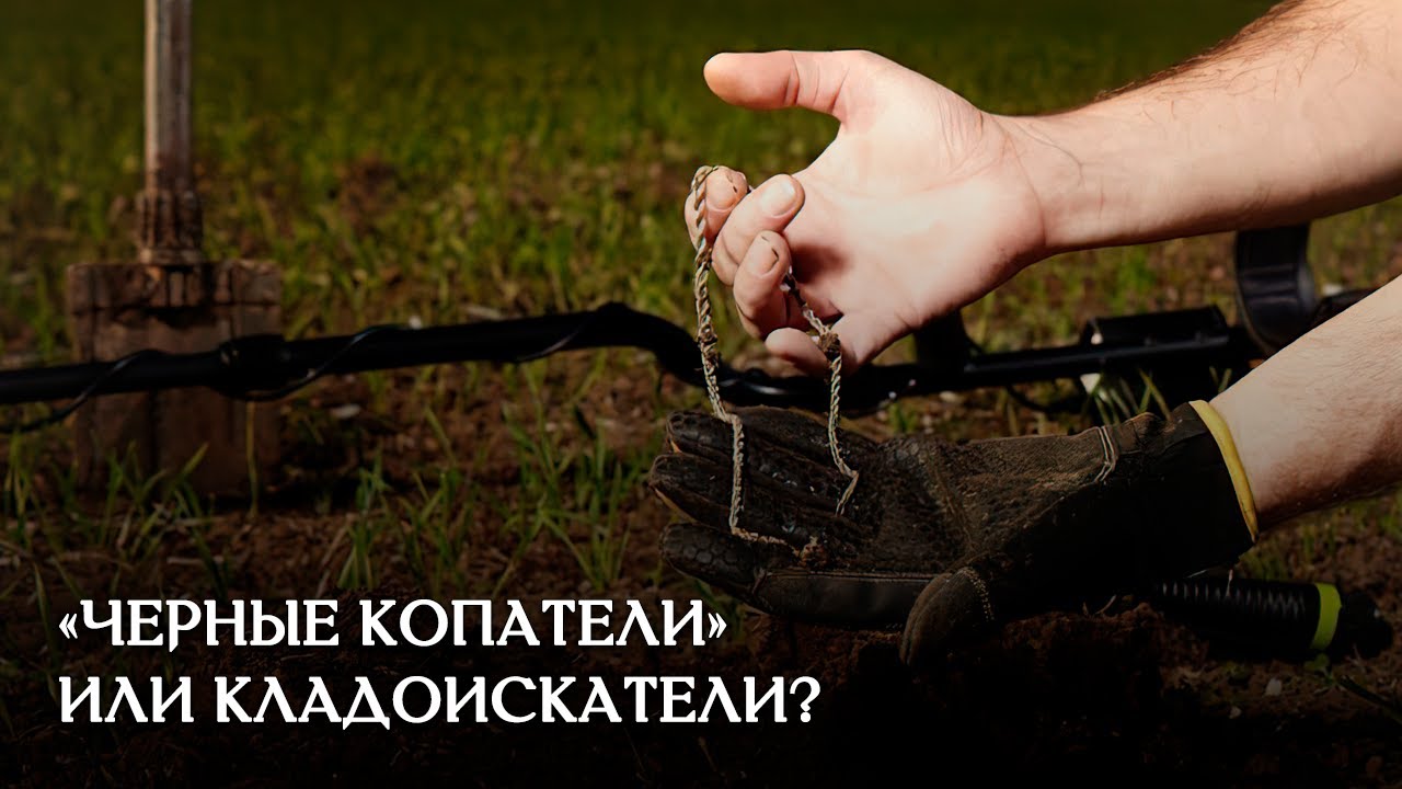 О деятельности «черных копателей» в контексте музейного дела