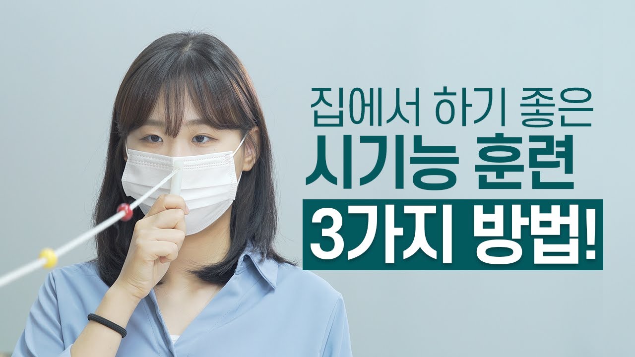 집에서도 간단히 할 수 있는 시기능 훈련, 사시 약시 복시는 물론 누구나 따라하면 좋은 눈운동!