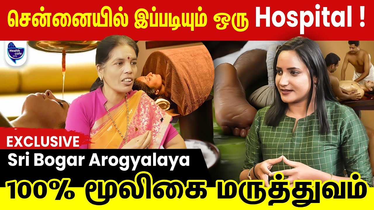 அத்தனை வகையான பாரம்பரிய சிகிச்சையும் ஒரே இடத்தில் !! அதுவும் நம்ம சென்னையில் !- Sri Bogar Arogyalaya