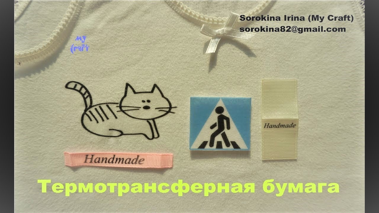 Термотрансферная бумага. Печать на лентах, фетре, ткани