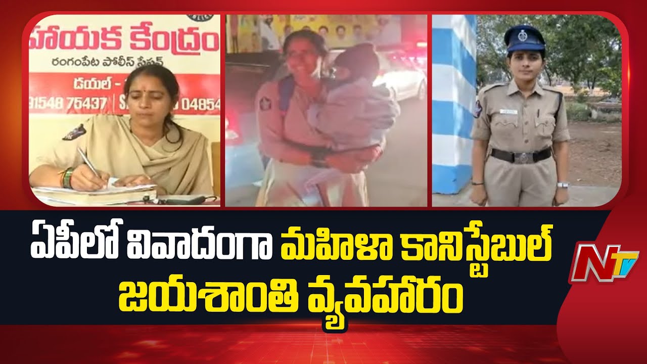 Constable Jayashanthi Issue : ఏపీలో వివాదంగా మారిన మహిళా కానిస్టేబుల్ జయశాంతి వ్యవహారం | NTV