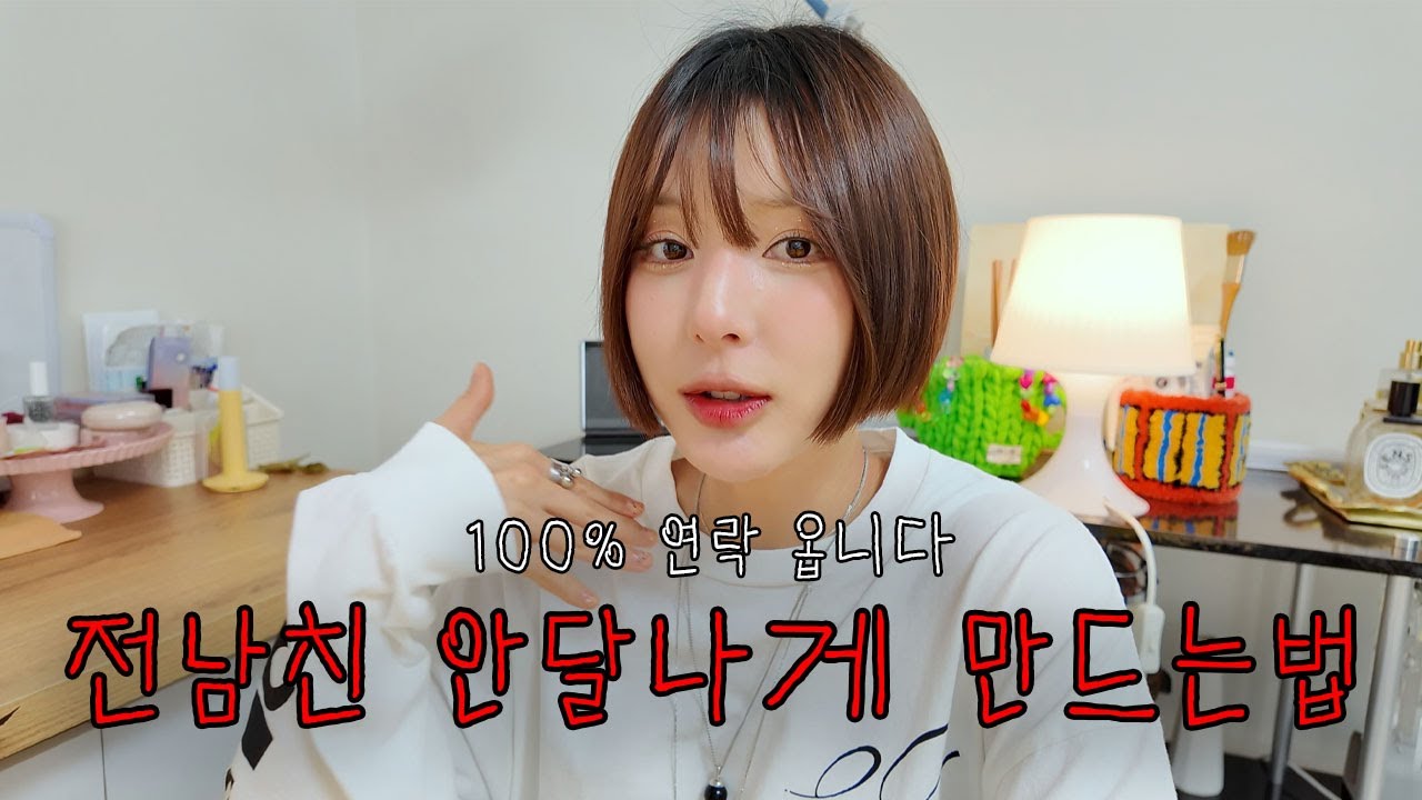 📱전남친 무조건 연락옵니다💌재회 성공하는 법