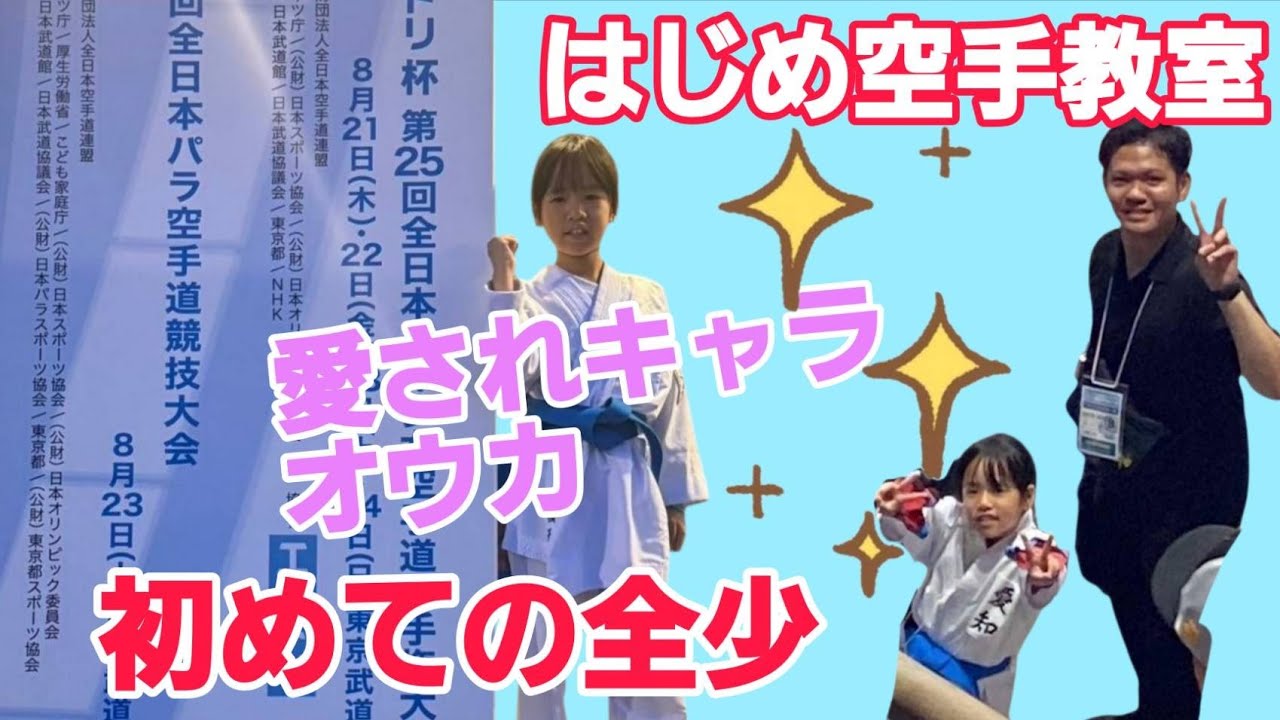 【2025年全少2日目】オーカ全少初出場、みんなに愛される子が愛知県代表でがんばりました！