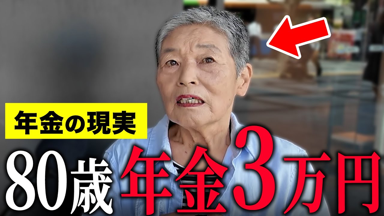 【年金いくら？】80歳 「年金は月3万円...生活には困ってません。老後の年金生活」年金インタビュー
