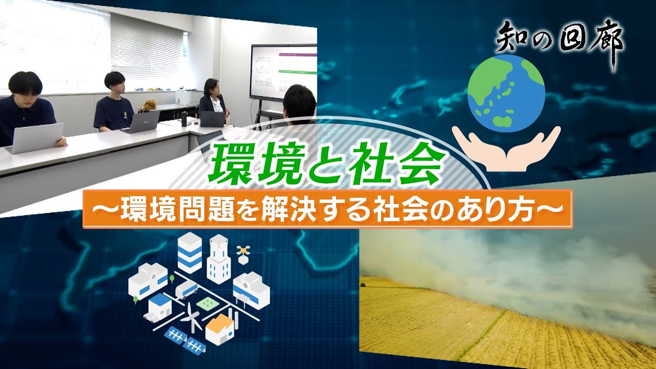 知の回廊 第167回「環境と社会～環境問題を解決する社会のあり方～」