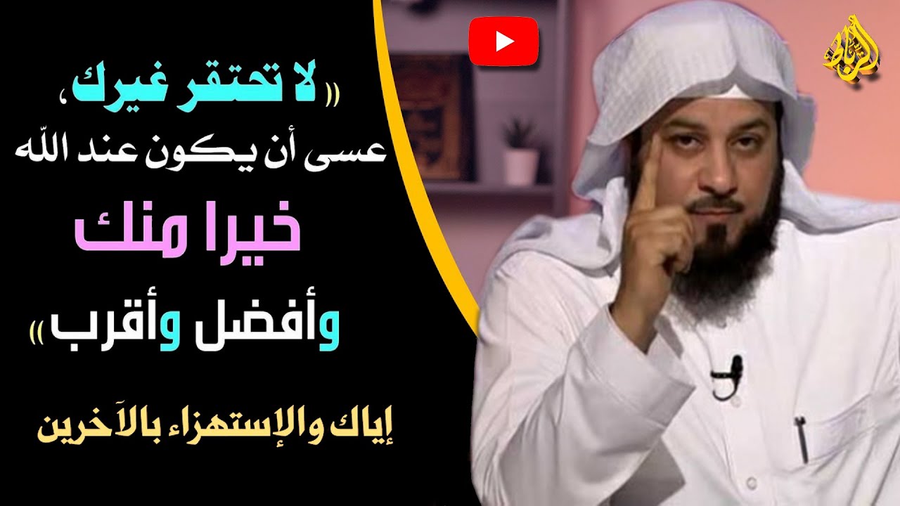 لا تحتقر غيرك من الناس | السخرية والاستهزاء والتنمر بالناس | لا يسخر قوم من قوم