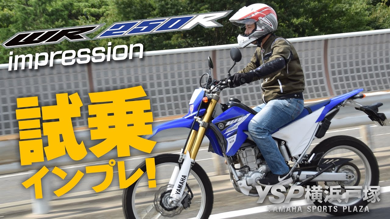 WR250RのインプレッションｂｙYSP横浜戸塚