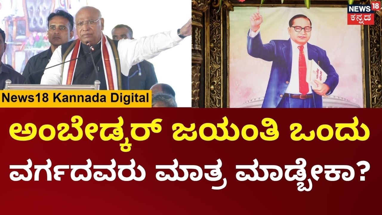 Mallikarjun Kharge Speech | ನಮ್ಮ ಹಣೆ ಬರಹ ಬದಲಾಯಿಸಿದ ಅಂಬೇಡ್ಕರ್​ಗೆ ಸಿಗಬೇಕಾದ ಗೌರವ ಸಿಕ್ತಿಲ್ಲ | N18V