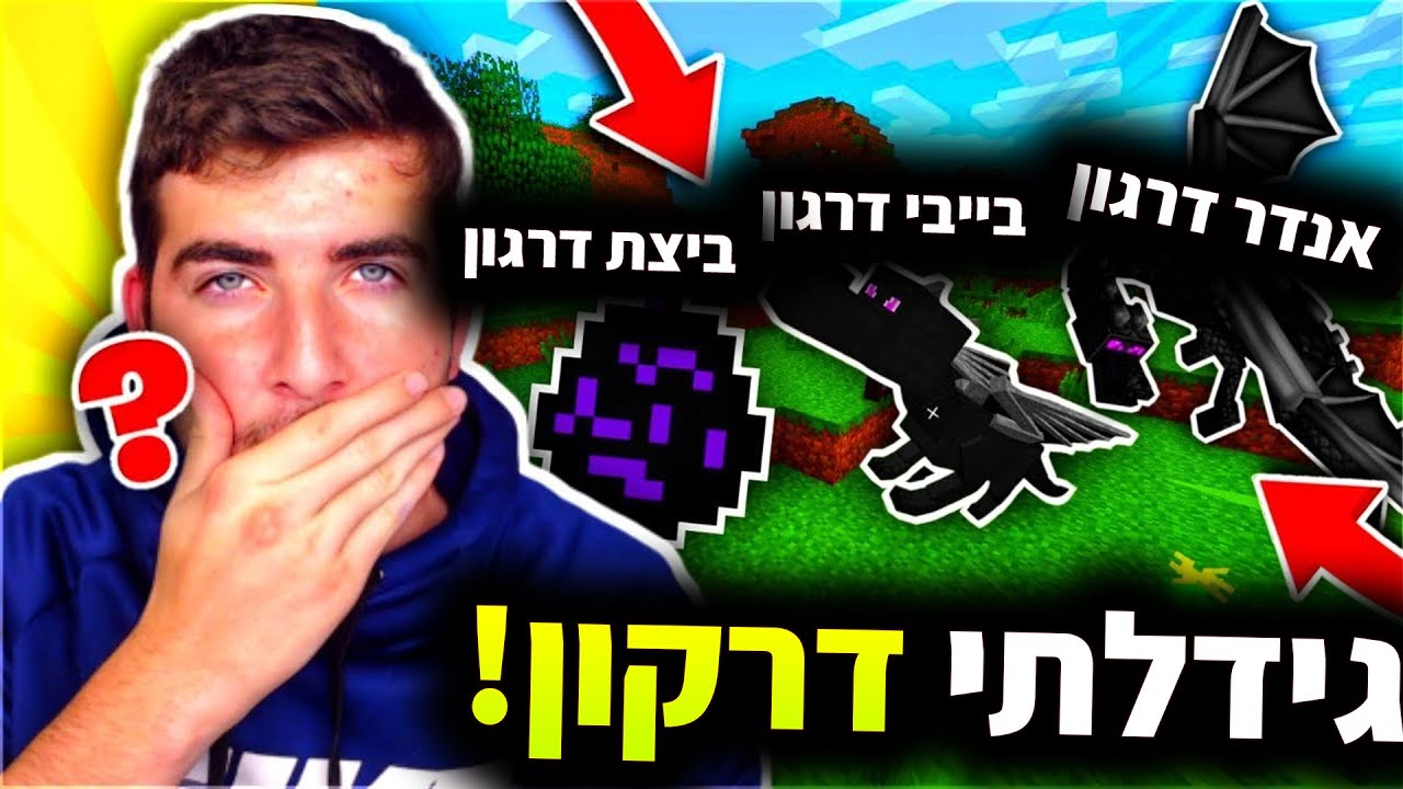 איך לגדל את האנדר דרגון במיינקראפט!!! (תינוק אנדר דרגון)