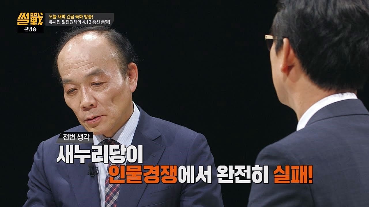 유시민&전원책, 총선 결과에 대한 생각은? '국민들이 다 보고 있다!' 썰전 162회