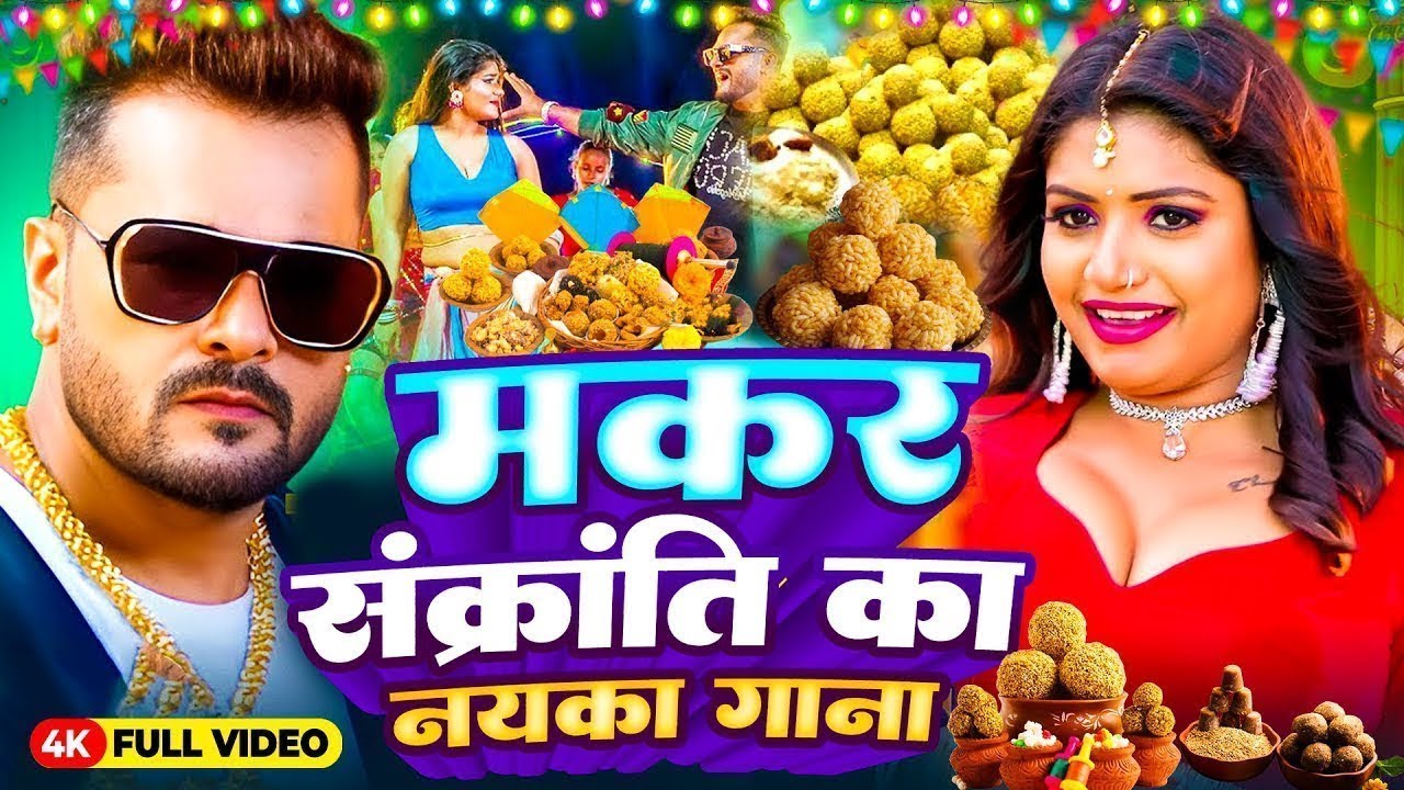 #मकर संक्रांति गीत | खिचड़ी दिन का नया गाना |#khesari Lal का नया गाना | Makar Sankranti Song 2026