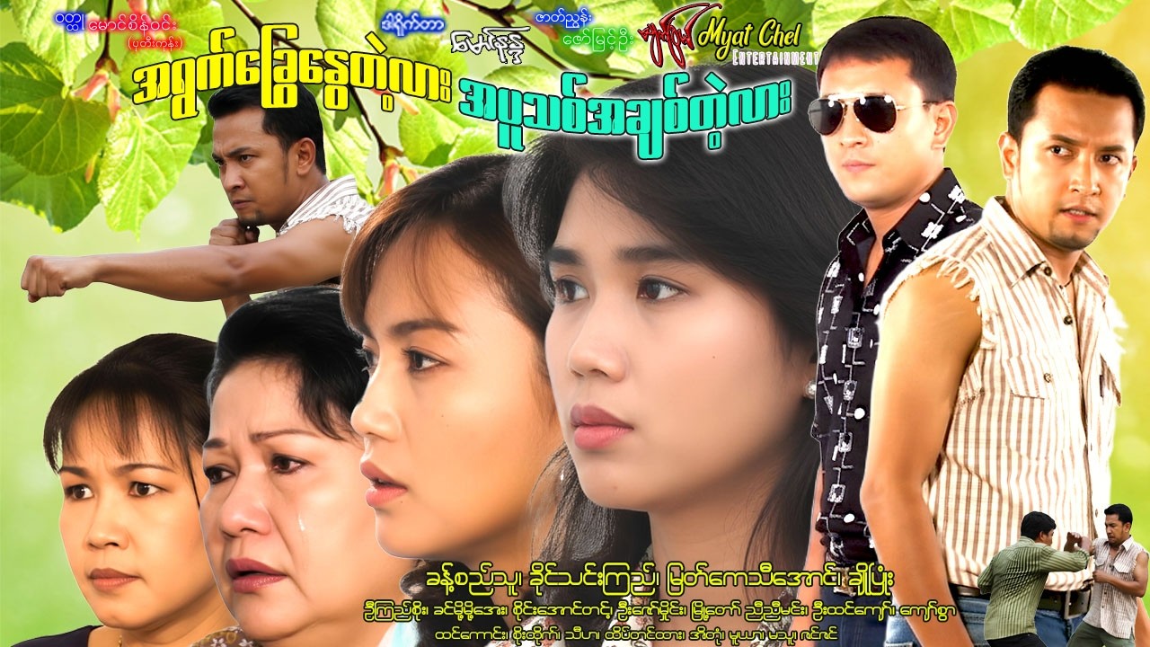အရွက်ခြွေနွေတဲ့လား အပူသစ်အချစ်တဲ့လား Ah Rawt Chawe Nway Telt Lar ခန့်စည်သူ၊ ခိုင်သင်းကြည်၊ ချိုပြုံး